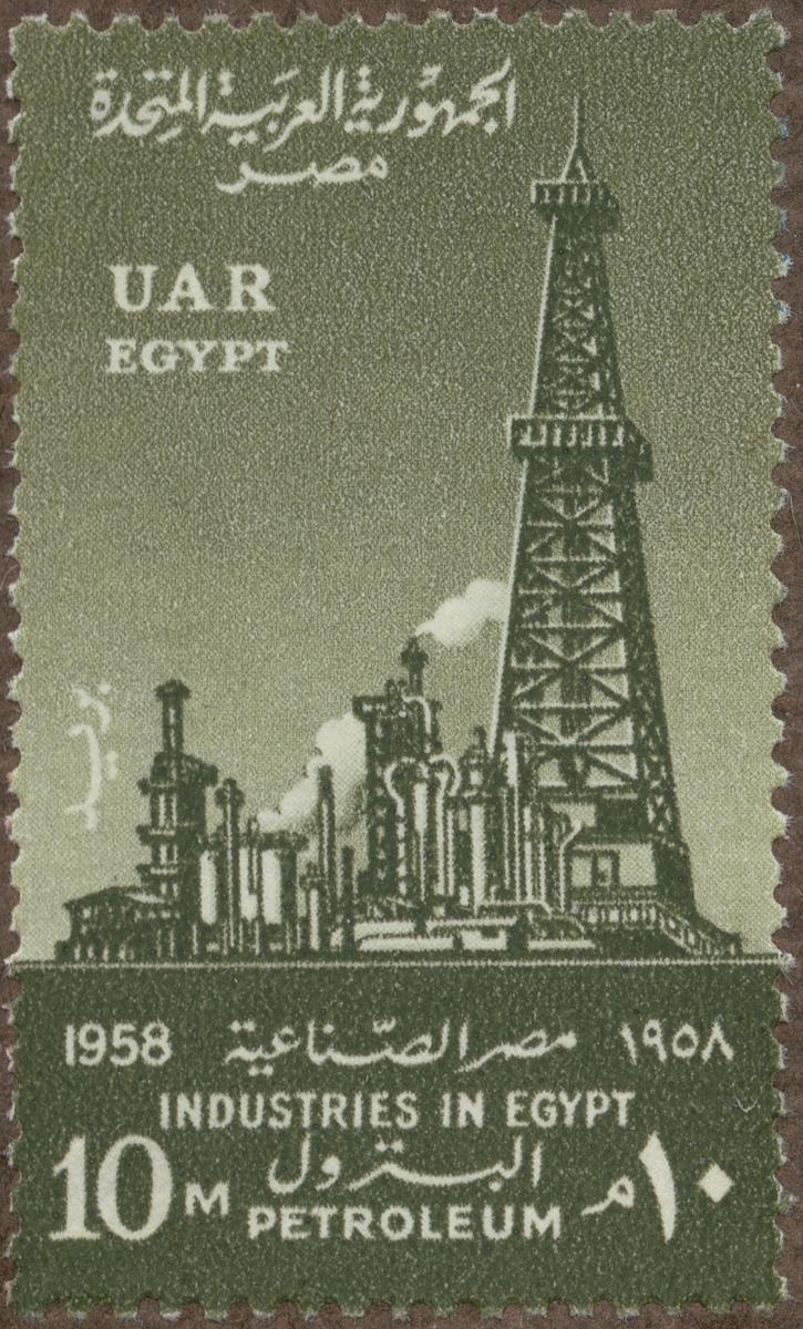 Frimärke ur Gösta Bodmans filatelistiska motivsamling, påbörjad 1950.
Frimärke från Förenade Arab Nationerna, 1958. Motiv av Petroleumindustri i Egypten.